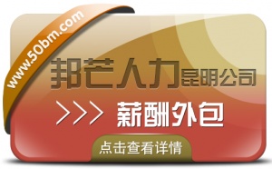 薪酬外包找昆明邦芒人力 为企业降低成本提高效率