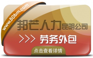 昆明邦芒人力专注劳务外包，为企业解决用工难问题