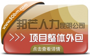 项目外包选昆明邦芒人力 专业专注一站式外包服务